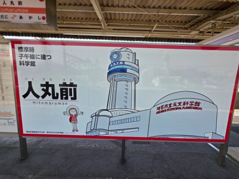 Akashi Minucipal Planetarium